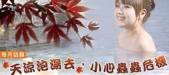 天涼泡湯去，小心蟲蟲危機
