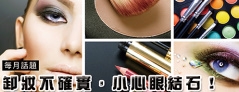 卸妝不確實，小心眼結石