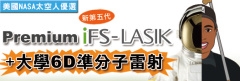Premium iFS-LASIK 近視雷射術