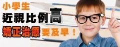 小學生近視比例高