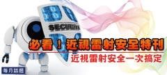 近視雷射安全特刊