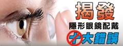 揭發隱形眼鏡配戴十大錯誤