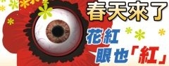春天來了 花紅眼也「紅」