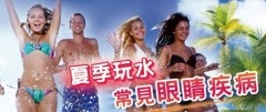 夏季常見眼睛疾病