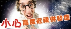 小心高度近視併發症