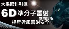 6D 準分子雷射，提昇近視雷射安全