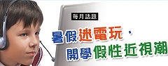 暑假迷電玩，開學假性近視潮