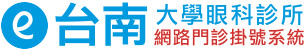 台南大學眼科診所 - 網路門診掛號系統