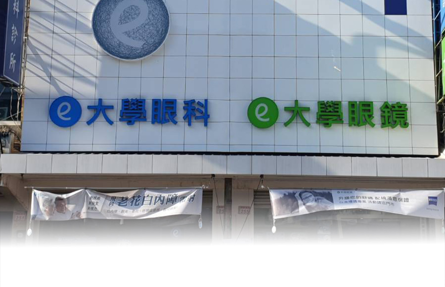龍潭大學眼科診所