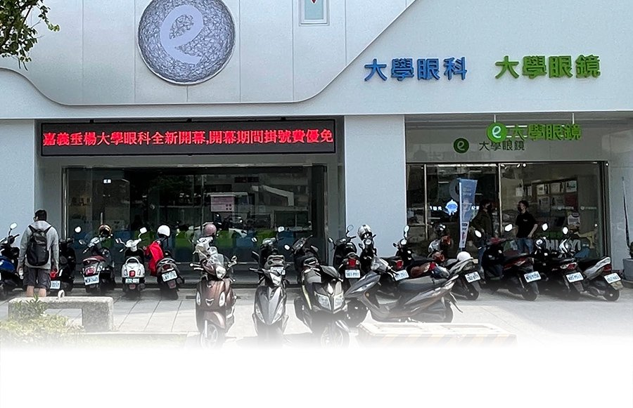 垂楊大學眼科診所