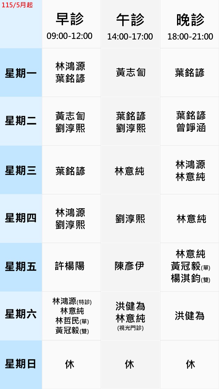 眼科門診表