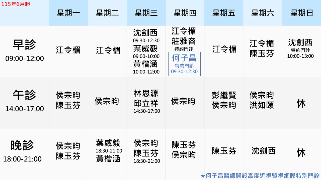 眼科門診表