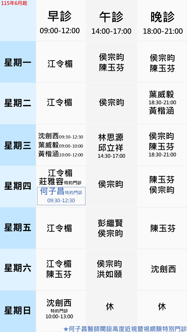 眼科門診表
