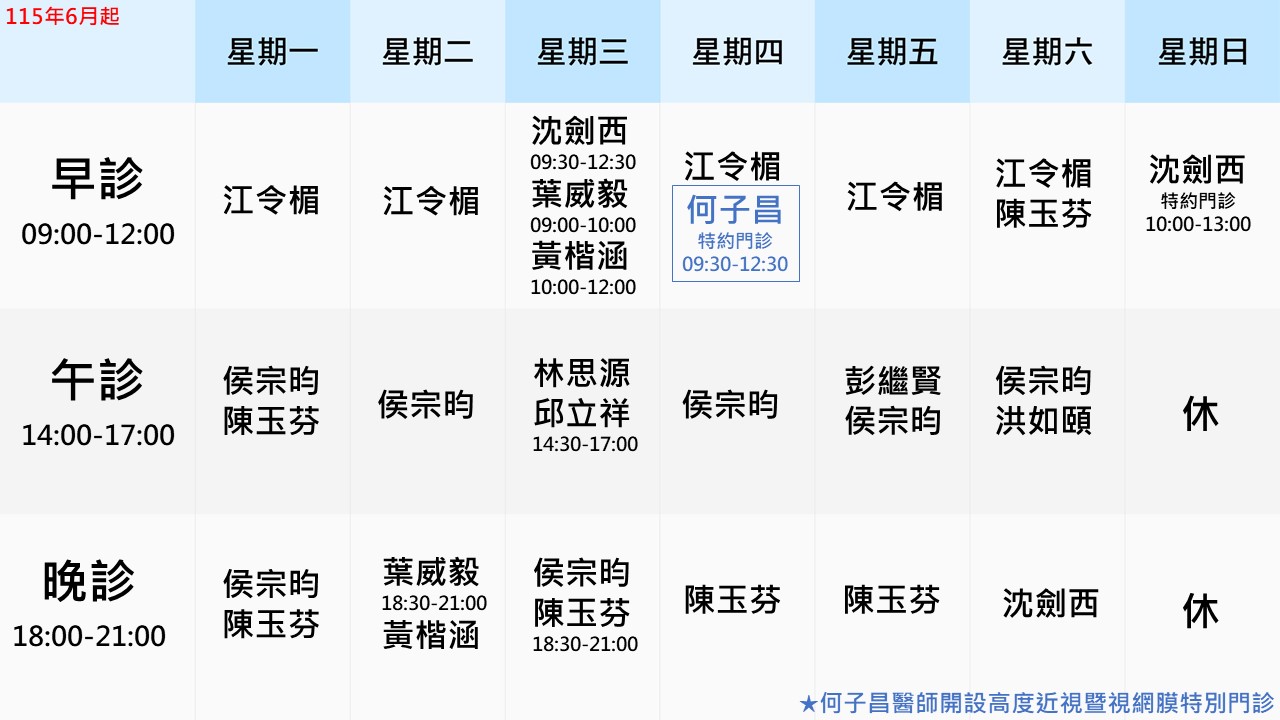 眼科門診表