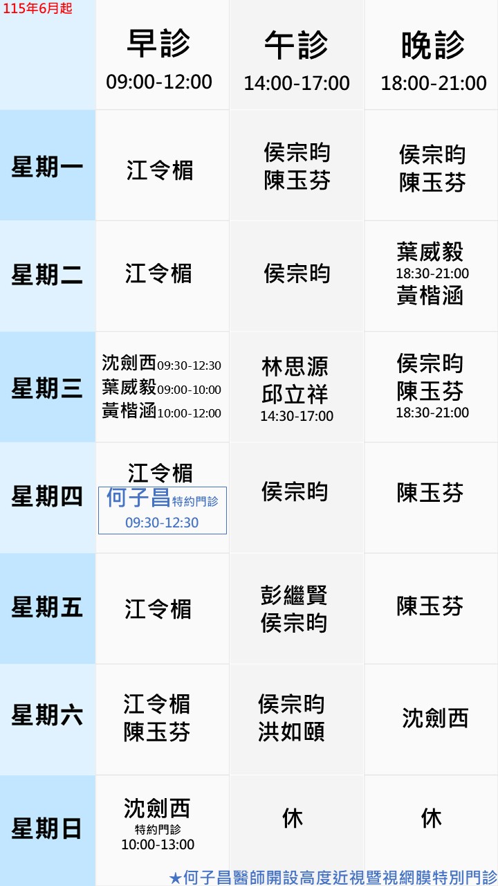 眼科門診表