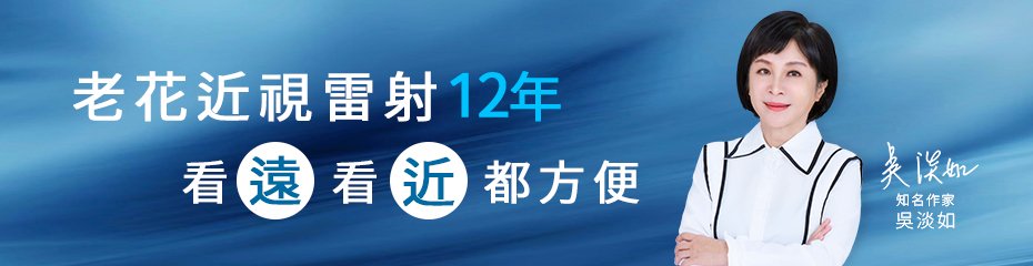 202408-老花(吳淡如).jpg