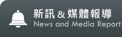 得獎與榮耀