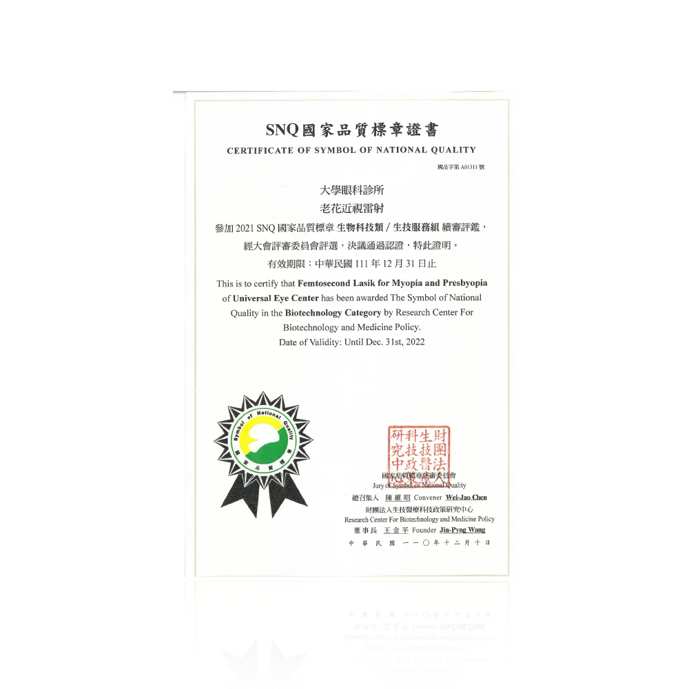 老花近視雷射
SNQ國家品質標章認證
