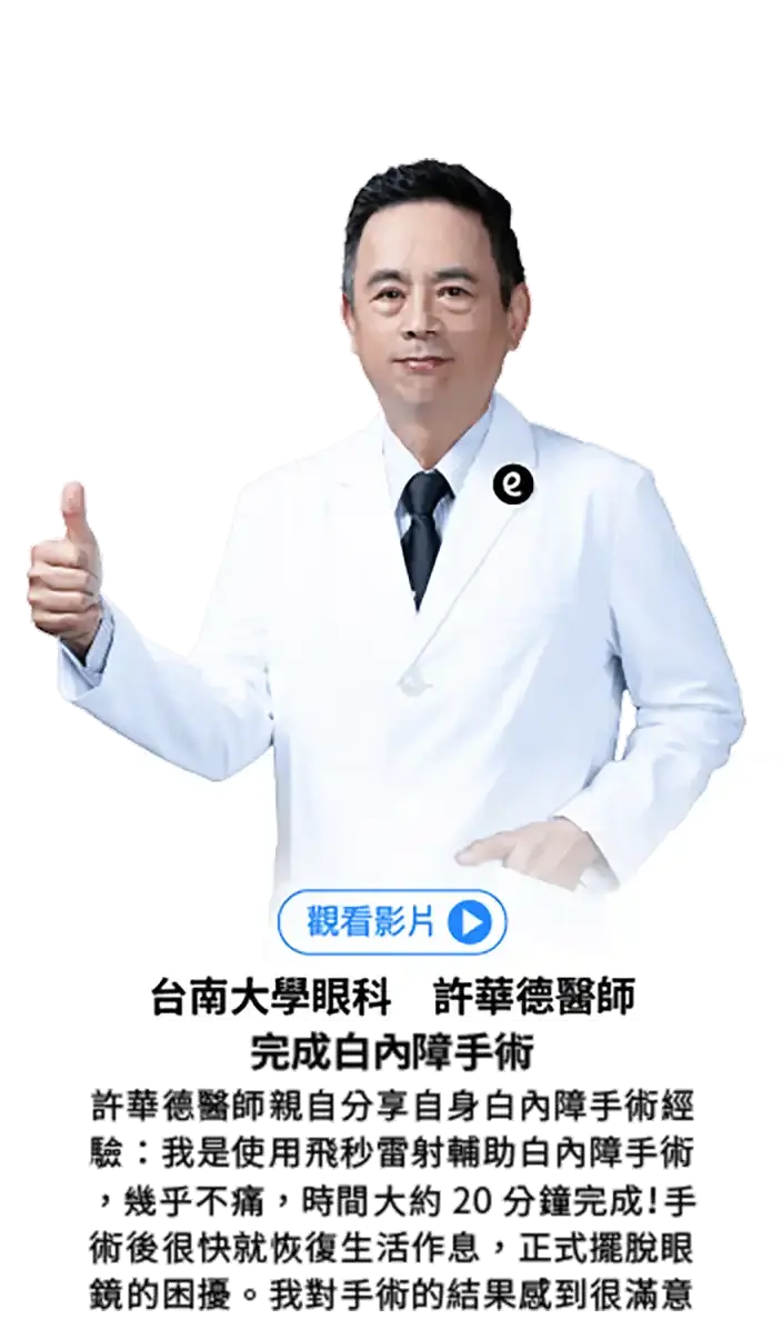 台南大學眼科 許華德醫師