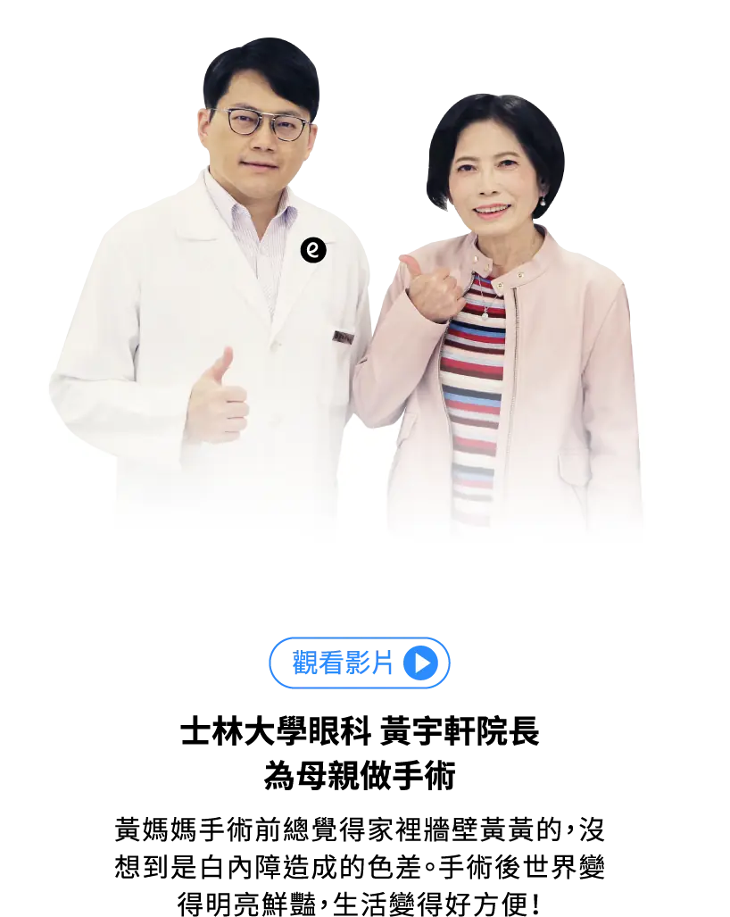士林大學眼科 黃宇軒院長