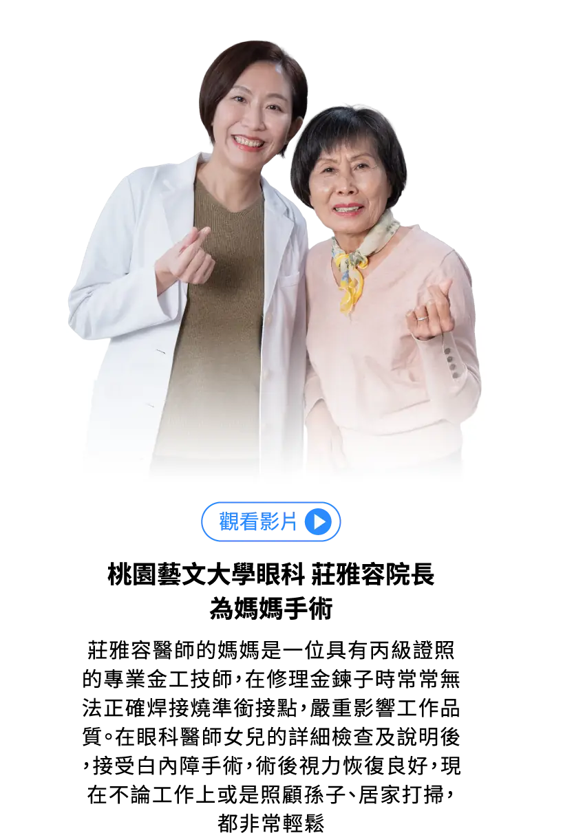 桃園藝文大學眼科 莊雅蓉院長