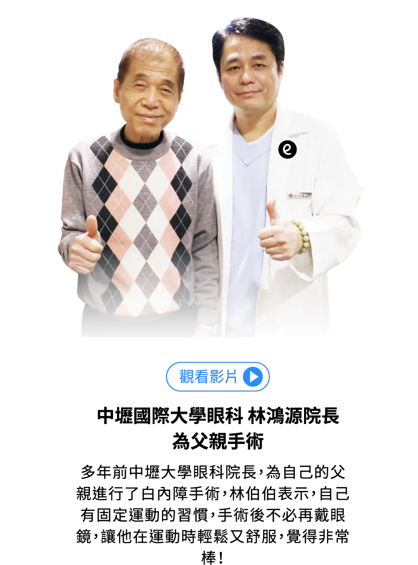 中壢國際大學眼科 林鴻源院長