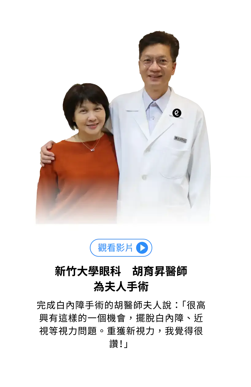 新竹大學眼科 胡育昇院長