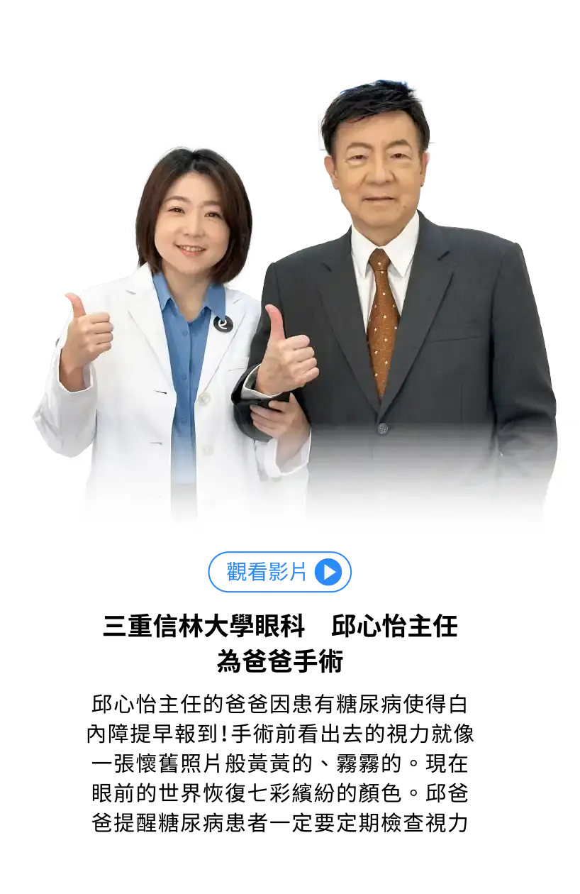 三重信林大學眼科 邱心怡主任