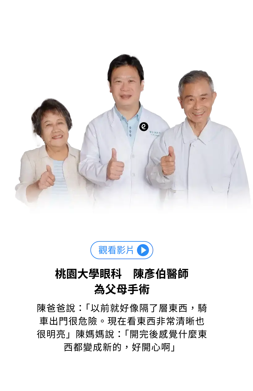 桃園大學眼科 陳彥伯醫師