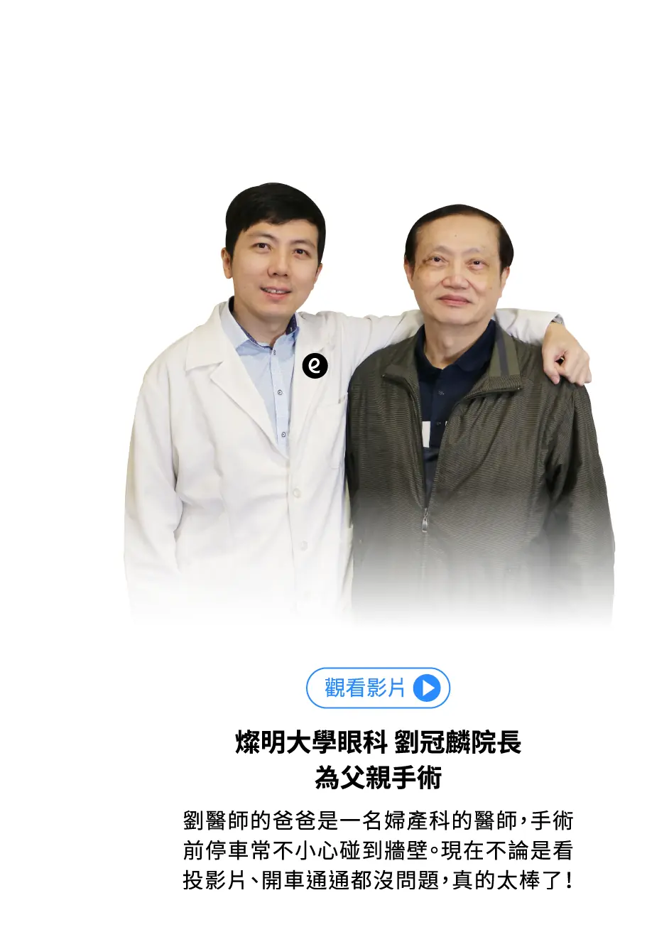 燦明大學眼科 劉冠麟院長