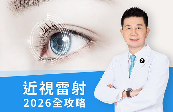 2026 近視雷射全攻略：眼科醫師林丕容醫師-詳解手術種類、費用與後遺症評估