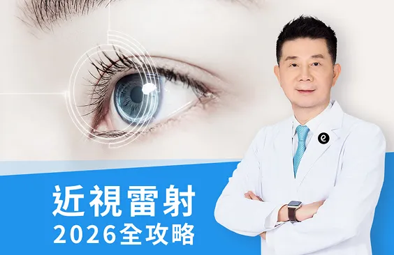 2026 近視雷射全攻略：眼科醫師林丕容醫師-詳解手術種類、費用與後遺症評估