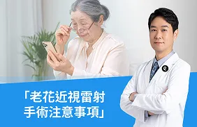 「老花近視雷射手術注意事項」王甯加醫師全解析