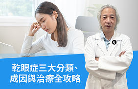 「眼睛乾澀狂流淚？」侯宗昀醫師解析乾眼症三大分類、成因與治療全攻略