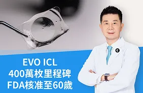 400萬枚里程碑與美國FDA新核准！林丕容醫師解析：EVO ICL膠原蛋白眼內鏡引領「視力矯正」新趨勢