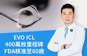 400萬枚里程碑與美國FDA新核准！林丕容醫師解析：EVO ICL膠原蛋白眼內鏡引領「視力矯正」新趨勢
