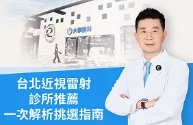 台北近視雷射推薦｜近視雷射 / 老花雷射怎麼選＋診所挑選指南