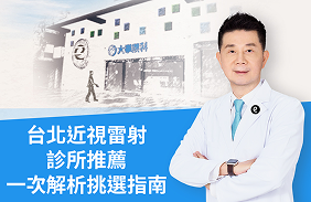 台北近視雷射推薦｜近視雷射 / 老花雷射怎麼選＋診所挑選指南