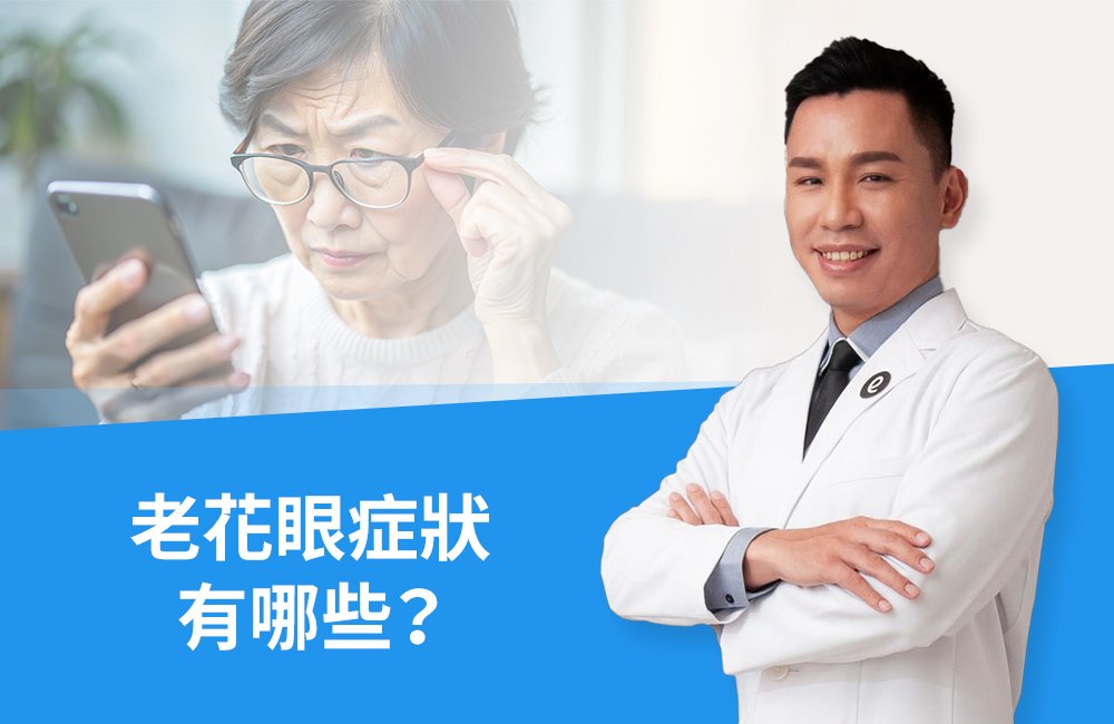 老花眼症狀有哪些？徐浩恩醫師教你如何自我測試以及改善老花眼完整指南｜大學眼科
