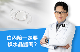 白內障一定要換水晶體嗎？人工水晶體種類、費用、術後保養黃宇軒醫師一次告訴你