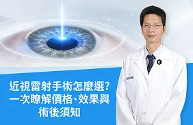 近視雷射手術怎麼選？胡裕昇醫師帶你一次瞭解LASIK、SMILE 系列價格、效果、術後須知｜大學眼科