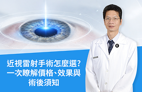 近視雷射手術怎麼選？胡裕昇醫師帶你一次瞭解LASIK、SMILE 系列價格、效果、術後須知｜大學眼科