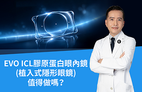 EVO ICL膠原蛋白眼內鏡(植入式隱形眼鏡)值得做嗎？王俊琪醫師帶你一次瞭解費用、安全性、效果維持｜大學眼科
