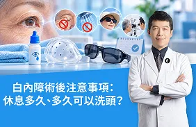 白內障術後注意事項：休息多久、多久可以洗頭？李文富醫師詳解白內障術後照護方式