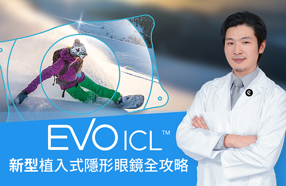 視力矯正新科技！葉威毅醫師告訴你：EVO ICL 膠原蛋白眼內鏡(植入式隱形眼鏡)手術特點、安全性全解析