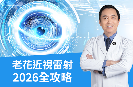 「老花近視雷射」能一次解決嗎？陳威霖醫師解析全攻略