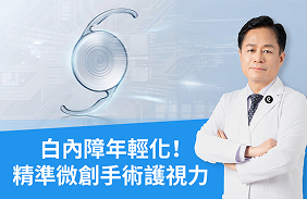 白內障年輕化！林鴻源醫師：早期發現、精準檢查與微創手術守護視力！