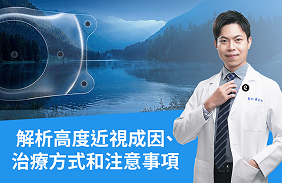 高度近視怎麼辦?蕭家杰醫師解析高度近視成因、治療方式和注意事項