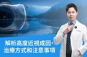 高度近視怎麼辦?蕭家杰醫師解析高度近視成因、治療方式和注意事項
