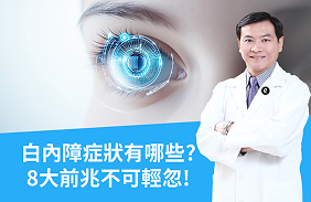 白內障症狀有哪些？除了視力模糊，楊克仁醫師告訴你8 大白內障前兆不可輕忽！
